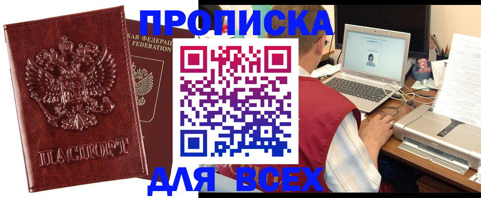 прописка законно в Гороховце